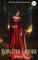 обложка книги Юлия Цыпленкова "Книга 1: Королева - вдова"