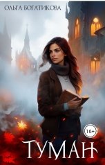 обложка книги Ольга Богатикова "Туман"