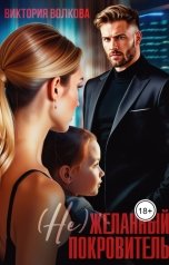 обложка книги Виктория Волкова "(Не)Желанный покровитель"