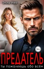обложка книги Элль Ива "Предатель, ты пожалеешь обо всём"
