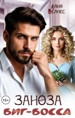 обложка книги Алия Велнес "Заноза Биг-босса"