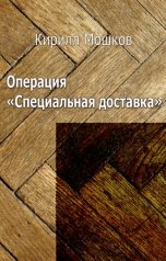 обложка книги Кирилл Мошков "Операция «Специальная доставка»"