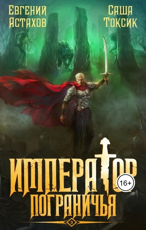 Обложка книги Евгений Астахов Император Пограничья 3