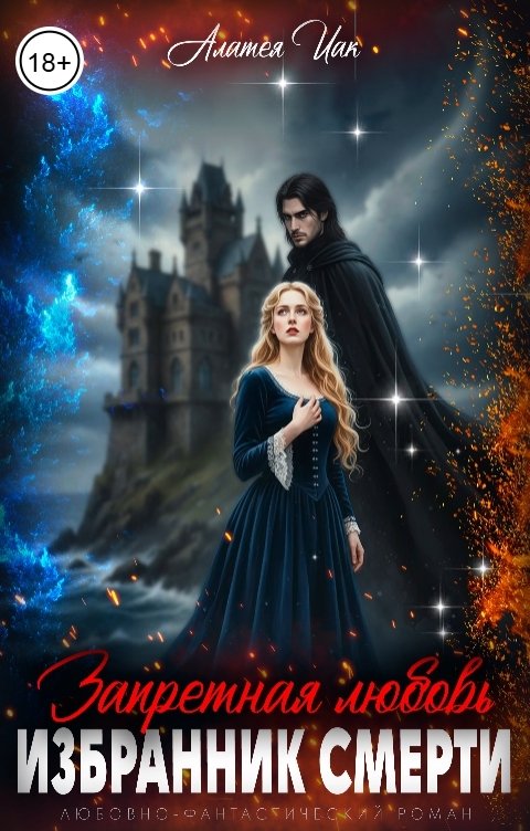 Обложка книги Алатея Иак Запретная любовь. Избранник смерти