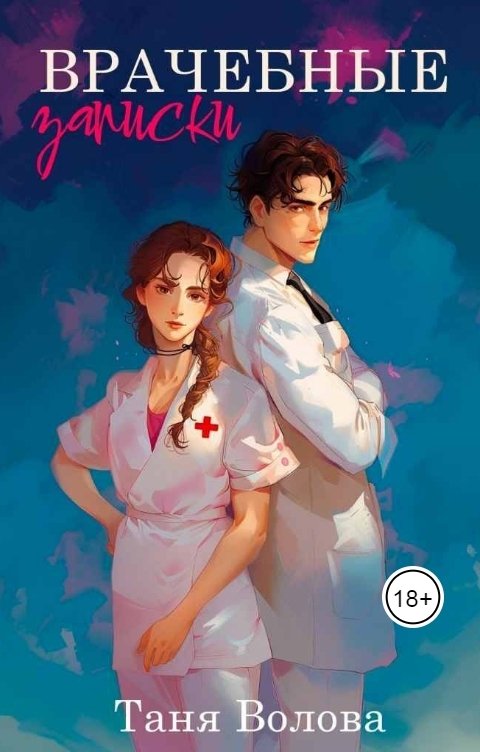 Обложка книги Tanya Bar Врачебные записки