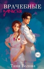 обложка книги Tanya Bar "Врачебные записки"