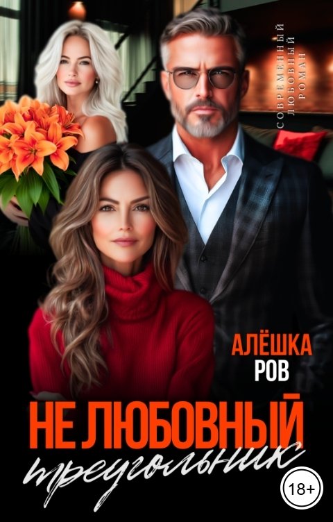 Обложка книги Алёшка Ров Не любовный треугольник