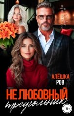 обложка книги Алёшка Ров "Не любовный треугольник"