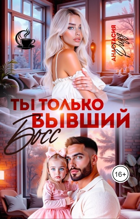 Обложка книги Анастасия Ридд Ты только бывший, босс