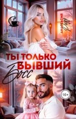 обложка книги Анастасия Ридд "Ты только бывший, босс"