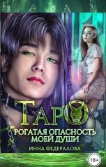 обложка книги Инна Федералова "Таро. Рогатая опасность моей души"