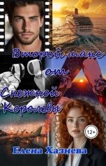 обложка книги Елена Хазиева "Второй шанс от Снежной королевы"