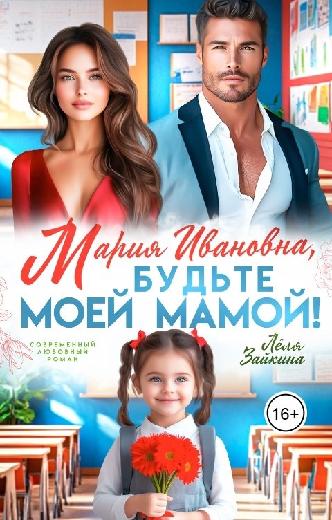 Обложка книги Лёля Зайкина Мария Ивановна, будьте моей мамой!