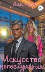 обложка книги Аля Корс "Искусство непослушания"