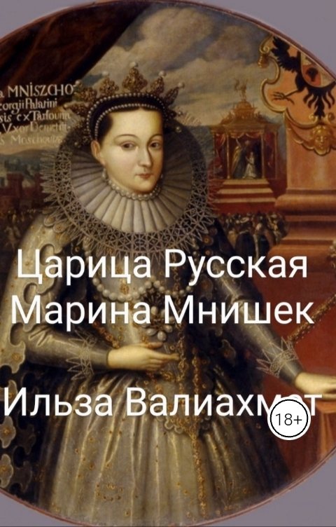 Обложка книги Ильза Валиахмет Царица Русская Марина Мнишек