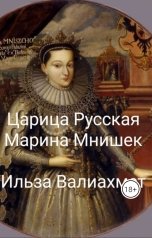 обложка книги Ильза Валиахмет "Царица Русская Марина Мнишек"