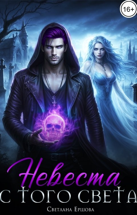 Обложка книги Светлана Ершова Невеста с того света