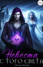 обложка книги Светлана Ершова "Невеста с того света"