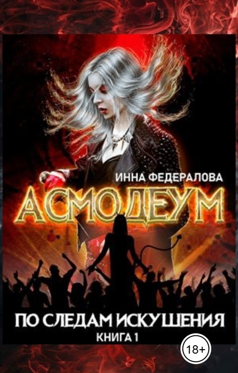 Обложка книги Инна Федералова По следам искушения