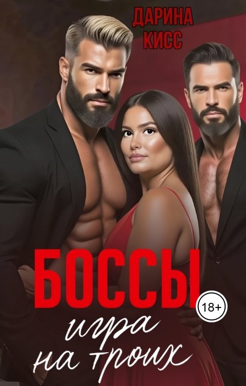 Обложка книги Дарина Кисс Боссы. Игра на троих