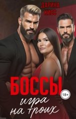 обложка книги Дарина Кисс "Боссы. Игра на троих"