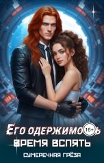 обложка книги Сумеречная греза "Его одержимость. Время вспять"