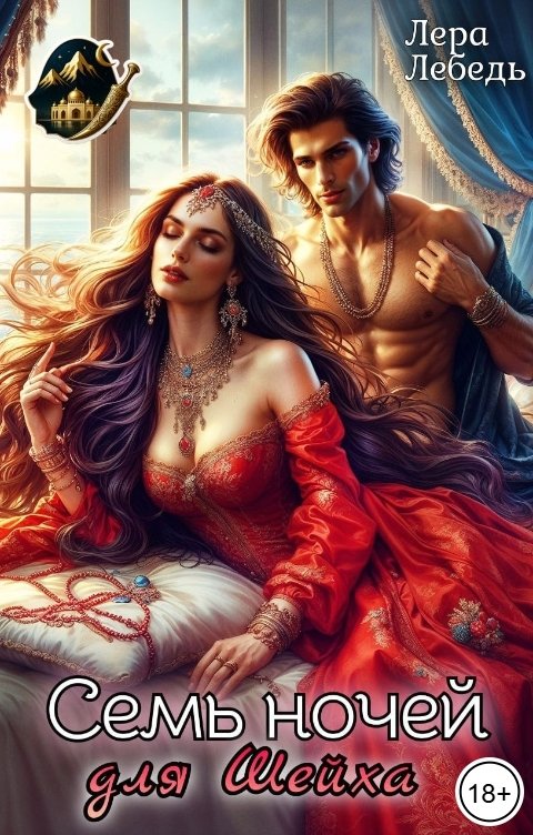 Обложка книги Лера Лебедь Семь ночей для шейха