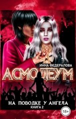 обложка книги Инна Федералова "На поводке у ангела"