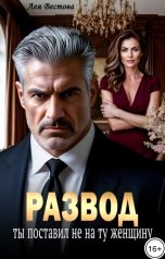 обложка книги Лея Вестова "Развод. Ты поставил не на ту женщину"