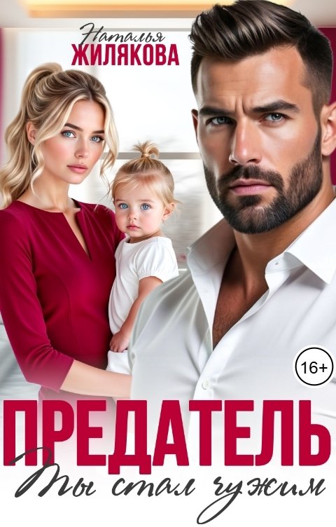 Обложка книги Наталья Жилякова Предатель. Ты стал чужим