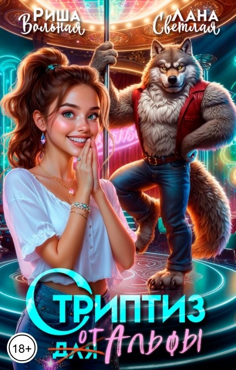 Обложка книги Лана Светлая Стриптиз от Альфы