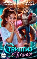 обложка книги Лана Светлая, Риша Вольная "Стриптиз от Альфы"