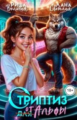обложка книги Лана Светлая, Риша Вольная "Стриптиз от Альфы"