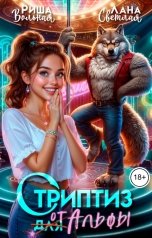 обложка книги Лана Светлая, Риша Вольная "Стриптиз от Альфы"