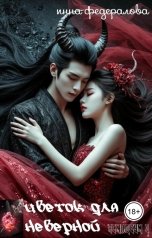 обложка книги Инна Федералова "Цветок для неверной"