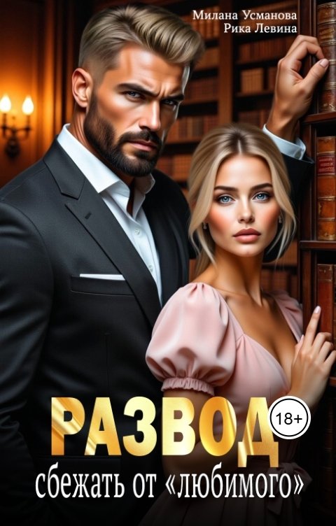 Обложка книги Рика Левина Развод. Сбежать от "любимого"