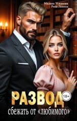 обложка книги Рика Левина, Милана Усманова "Развод. Сбежать от "любимого""