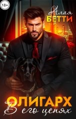 обложка книги Алая Бетти "Олигарх. В его цепях"