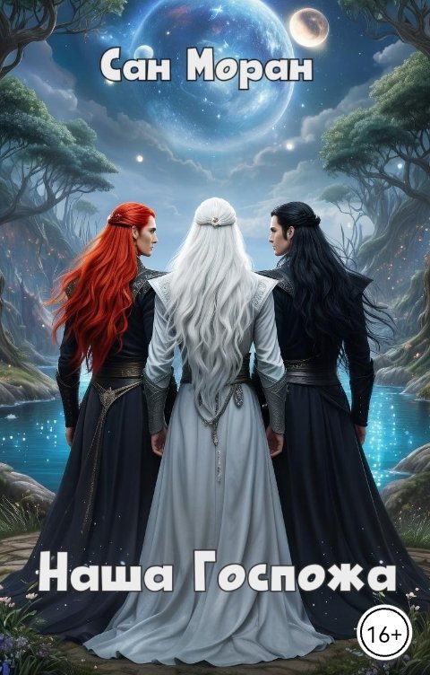 Обложка книги Сан Моран Наша Госпожа