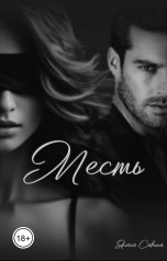 обложка книги Алёна Савина "Месть"