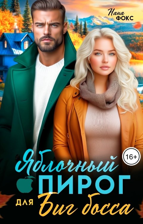 Обложка книги Нана Фокс Яблочный пирог для Биг босса