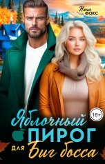 обложка книги Нана Фокс "Яблочный пирог для Биг босса"