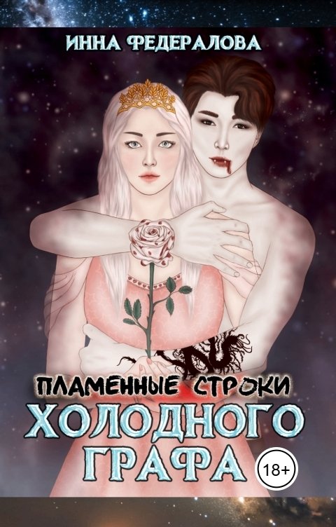 Обложка книги Инна Федералова Пламенные строки холодного графа