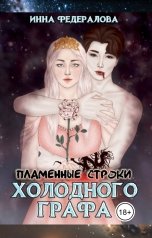 обложка книги Инна Федералова "Пламенные строки холодного графа"