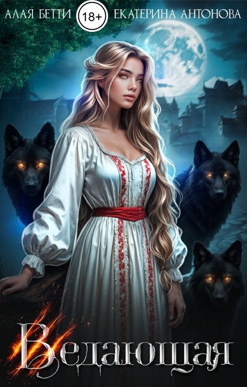 Обложка книги Екатерина Антонова Ведающая