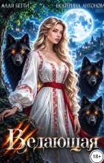 обложка книги Екатерина Антонова, Алая Бетти "Ведающая"