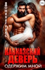 обложка книги ДОМИНАТРИКС "Кавказский деверь. Одержим мной"