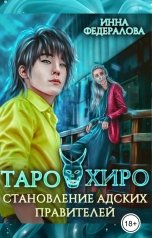 обложка книги Инна Федералова "Таро и Хиро. Становление адских правителей"