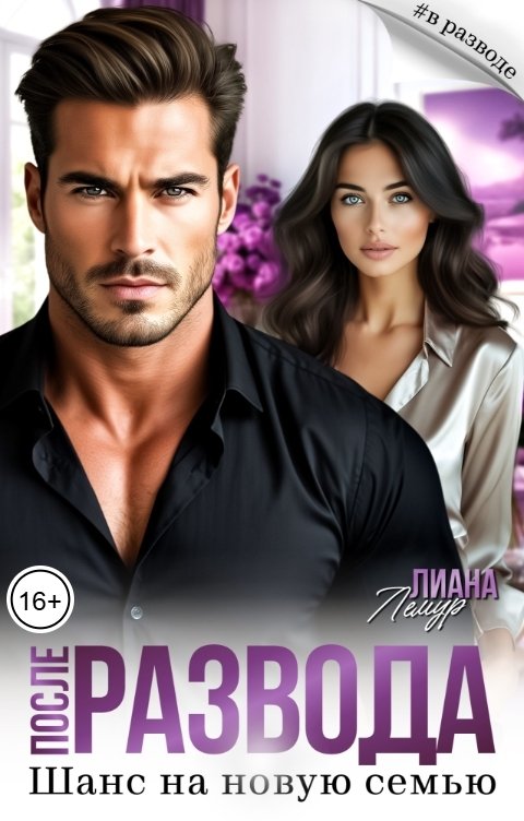 Обложка книги Лиана Лемур После развода. Шанс на новую семью