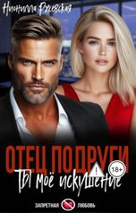 обложка книги Нионилла Ржевская "Отец подруги. Ты мое искушение"